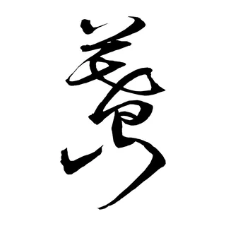 暮山